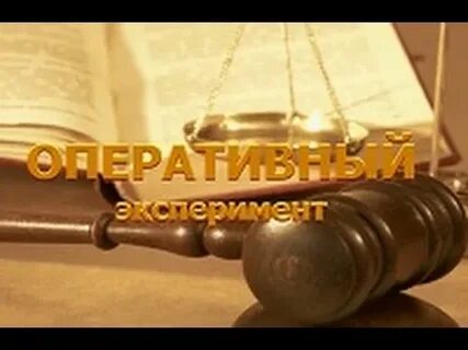 Оперативный эксперимент