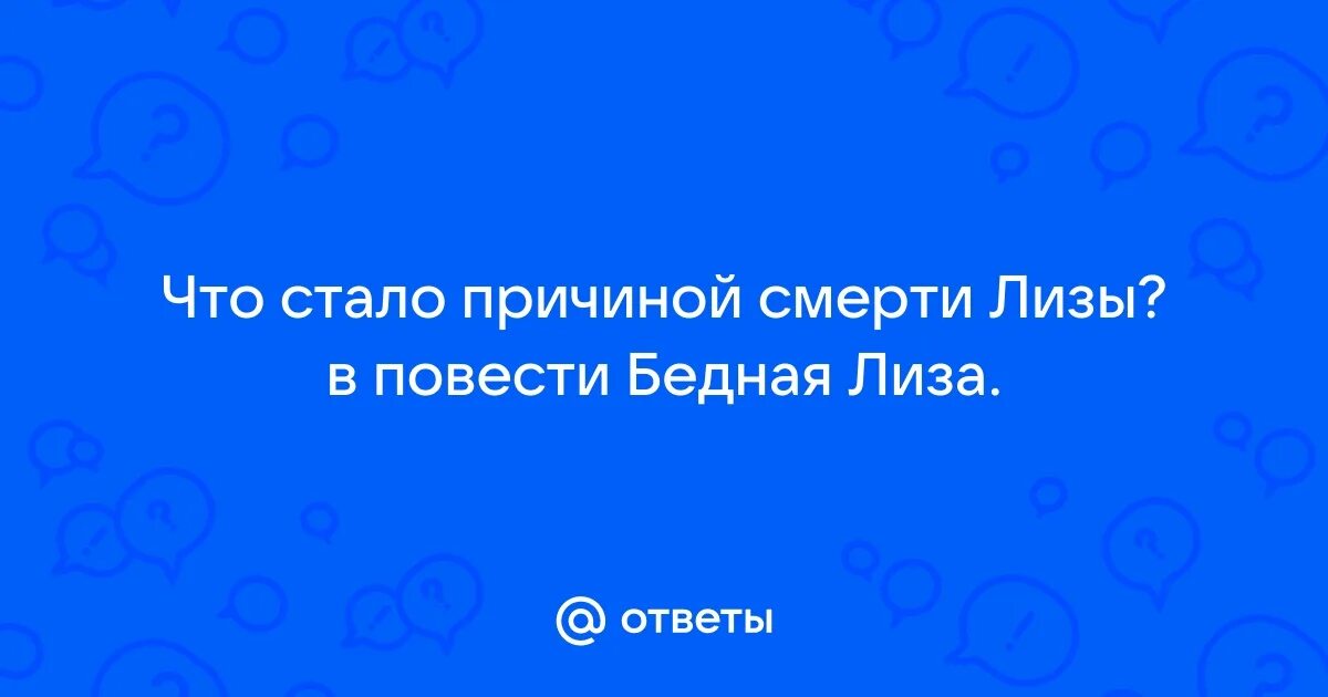 Жизнь катерины до замужества. Сочинение кто виноват в гибели лизы. Сочинение кто виноват в гибели лизы. Сочинение кто виноват в гибели лизы. Сочинение кто виноват в гибели лизы.