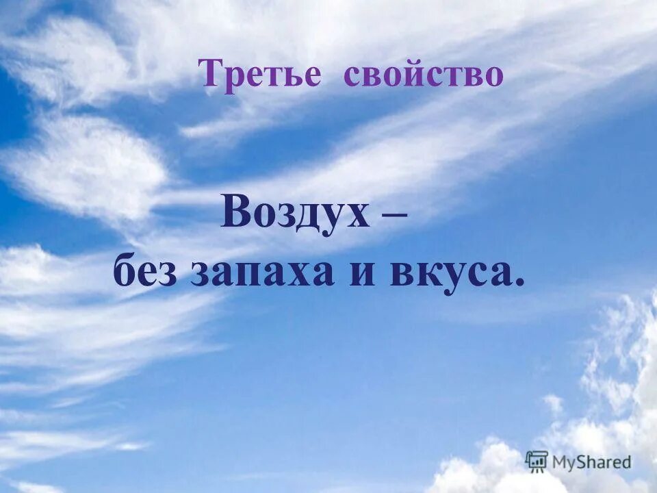 Иметь какой запах. Картинка воздух без запаха. Какой запах у воздуха. Свойства воздуха прозрачность. Воздух имеет запах.