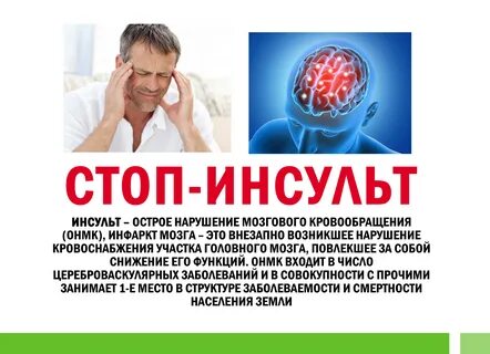 Стоп инсульт