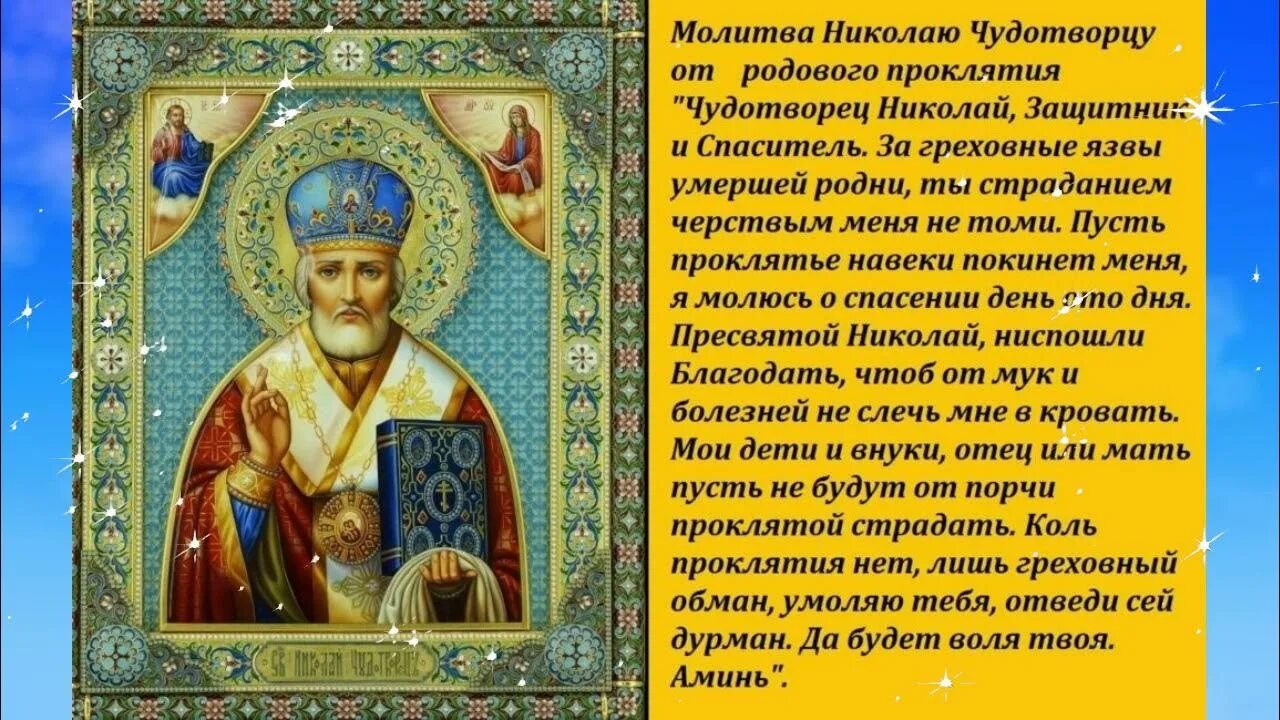 Молитва николаю меняющая судьбу. Молитва Николаю Угоднику. Молитва Николаю Чудотворцу.