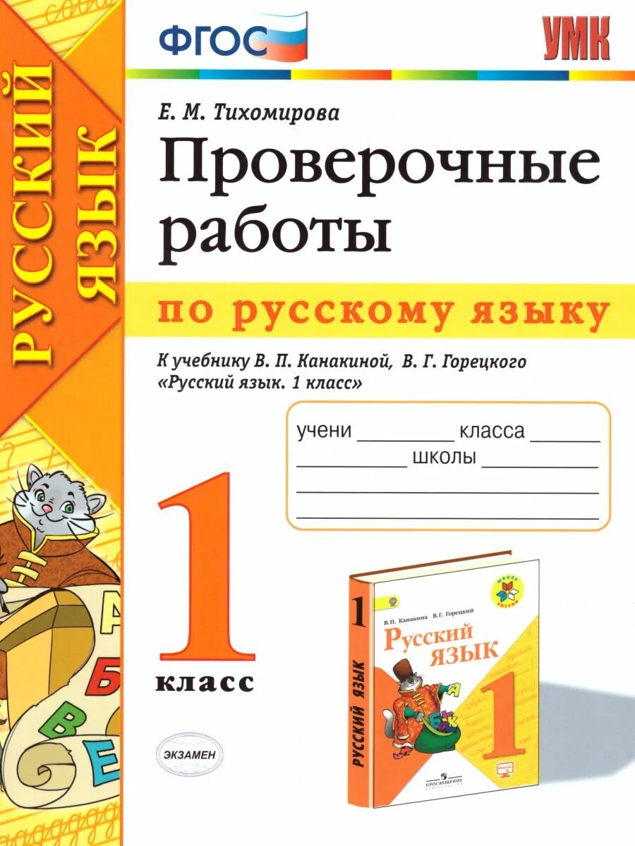 Контрольная работа 1 класс русский язык. Канакина русский язык 1 класс проверочные работы. Русский язык проверочные работы канакина. Русский язык. Русский язык.