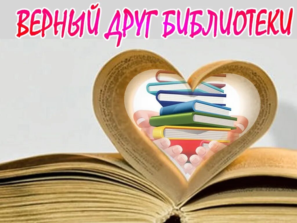 День влюбленных в библиотеку. Книжные заголовки. Юбилей библиотеки картинки. Книга дня в библиотеке. День друзей библиотеки