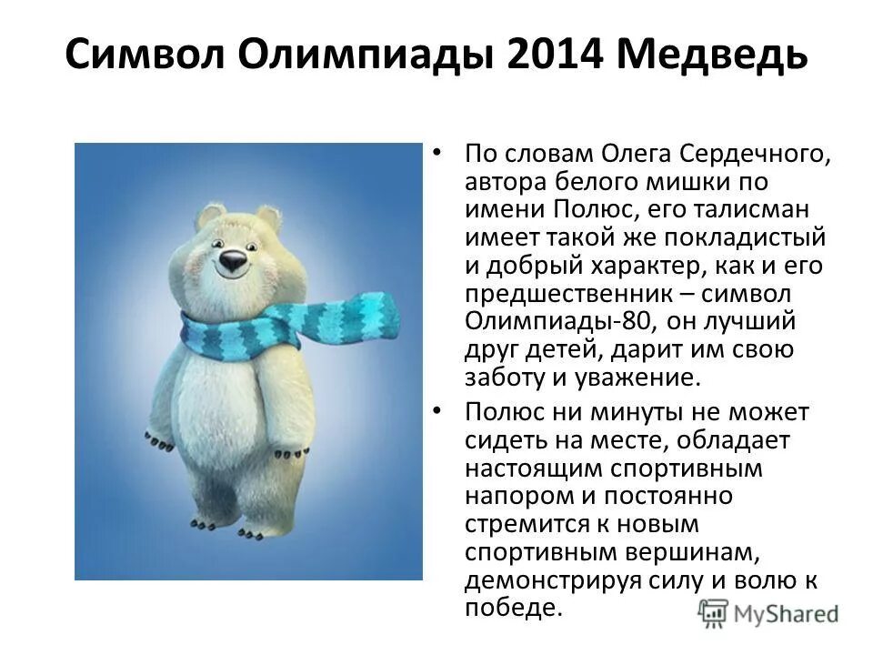 как называют белого медведя. медведица герда новосибирский зоопарк. белый мишка символ олимпиады в сочи 2014. белый медведь фото. шилка новосибирский зоопарк.