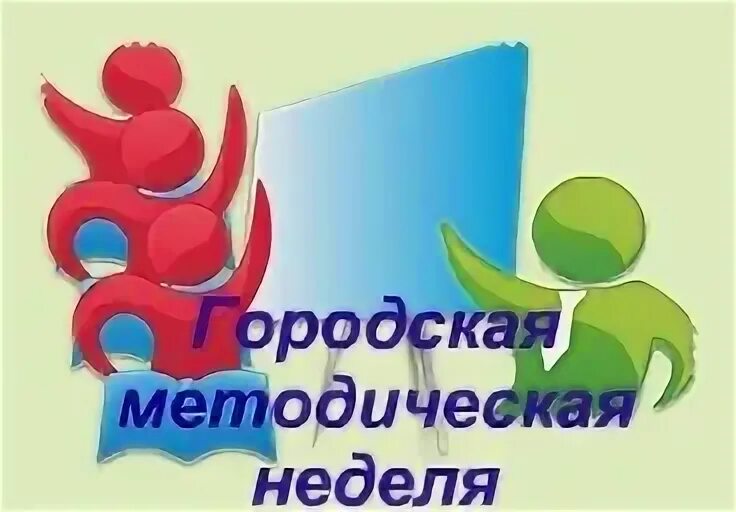 Картинка методическая неделя. Методическая неделя название. Эмблема методической недели. Методическая неделя в школе