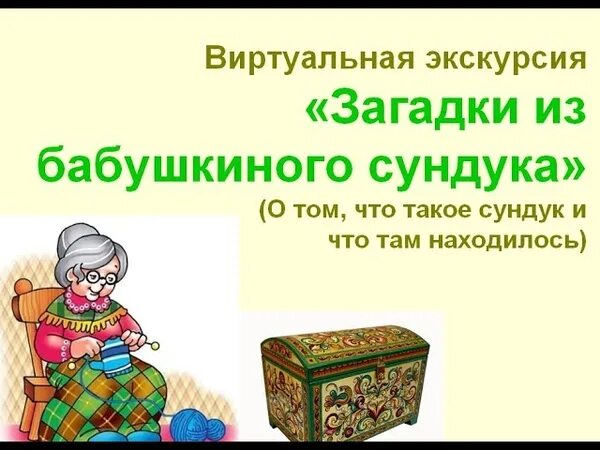 Бабушкин сундук подготовительная группа. Загадки из бабушкиного сундука. Тайны бабушкиного сундука. Секреты бабушкиного сундука. Сказки из бабушкиного сундука.