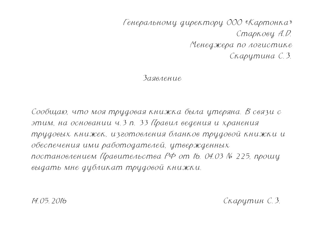 Образец заявления о потере. Заявление на восстановление трудовой книжки. Заявление работника о потере трудовой книжки. Образец заявления о потере трудовой книжки. Как написать заявление о потери трудовой книжки.