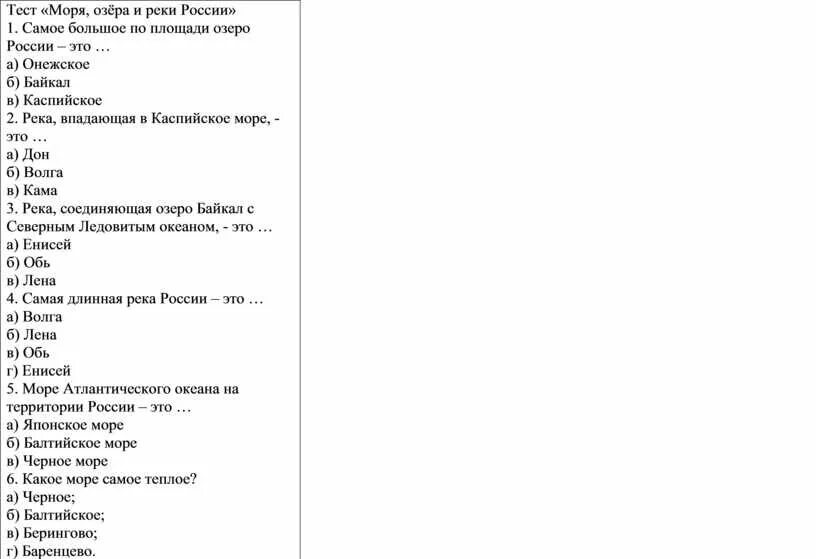 Моря озера и реки России тест. Тест моря России. Моря реки и озера России 4 класс тест. Реки России тест.