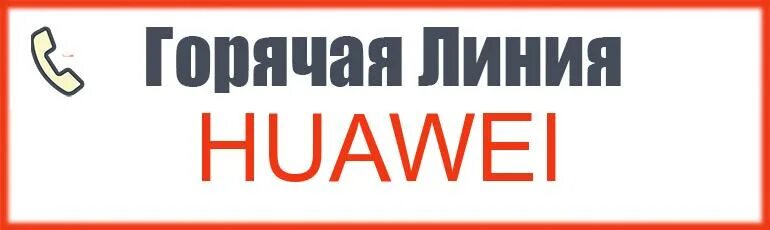 Хуавей поддержка клиентов. Хуавей горячая линия. номер горячей линии компании хуавей. официальный сайт хуавей горячая линия. ищу хуавей потерял объявление.