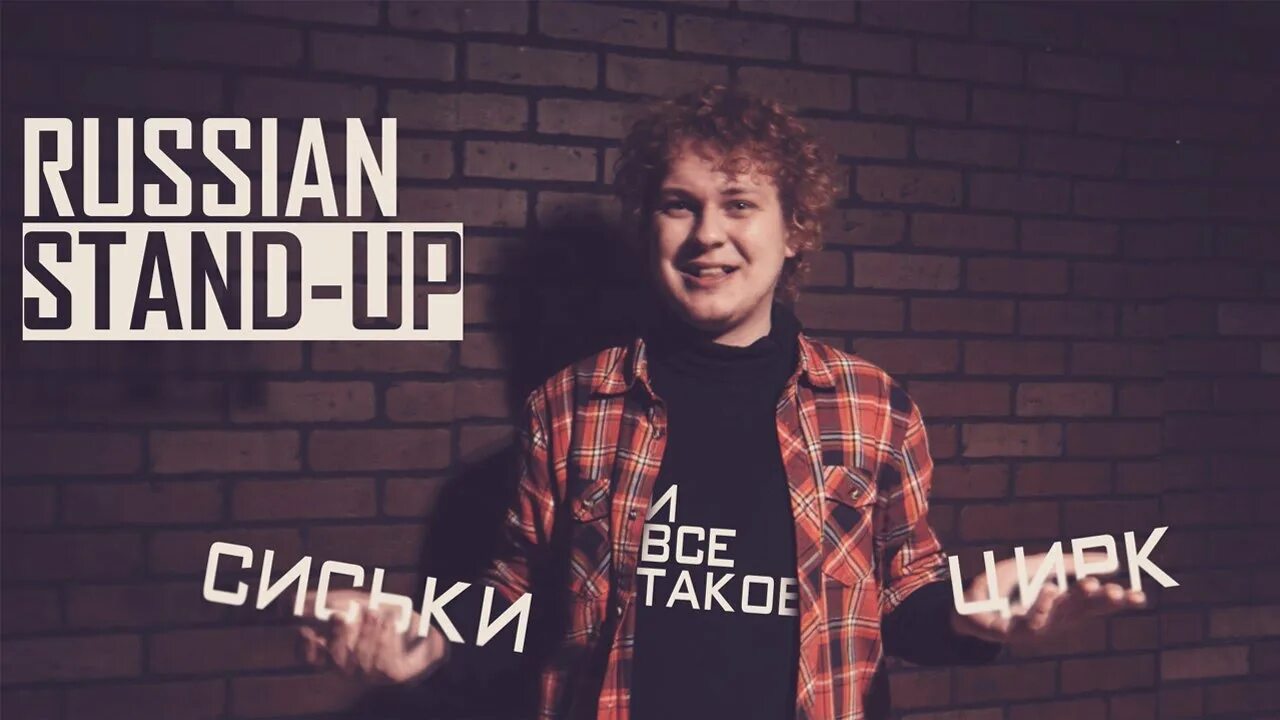 Russian stand. Хованский стендап. МС Хованский стендап. Russian Stand up.