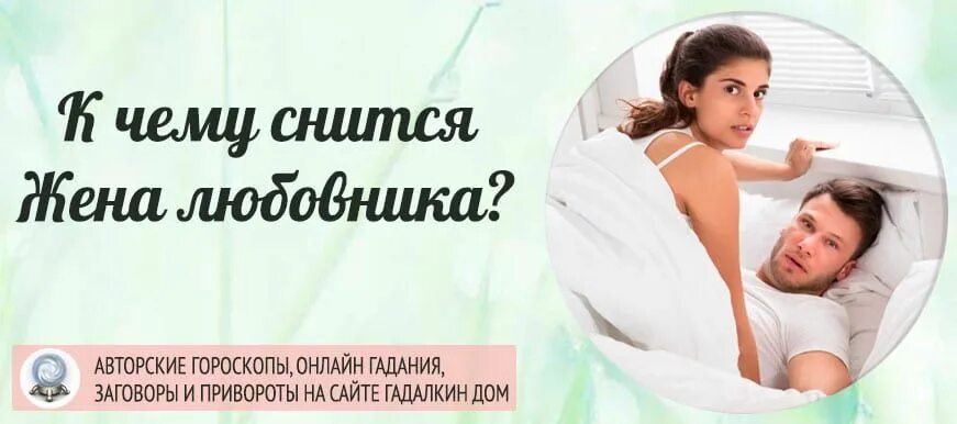 К чему снится женатый мужчина. К чему снится жена. Видеть во сне жену. К чему снится жена любимого. Сон что жена изменяет мужу к чему