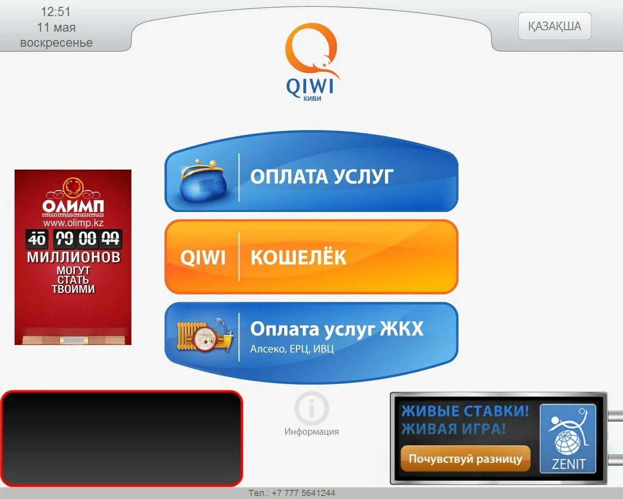 QIWI терминал. Экран терминала киви. Киви терминал оплата услуг. Банкомат киви кошелек. Игровые автоматы играть через киви кошелек