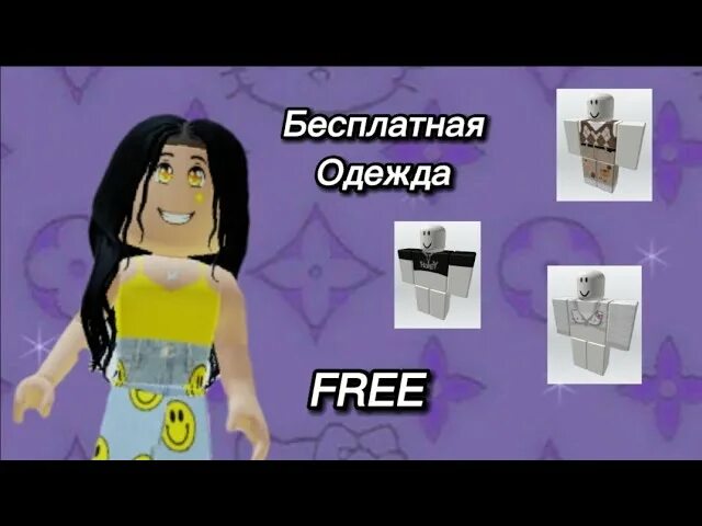 Карты для получения бесплатной одежды в роблоксе. Карты в роблоксе с бесплатной одеждой. бесплатная одежда в роблоксе. карити роблакси.