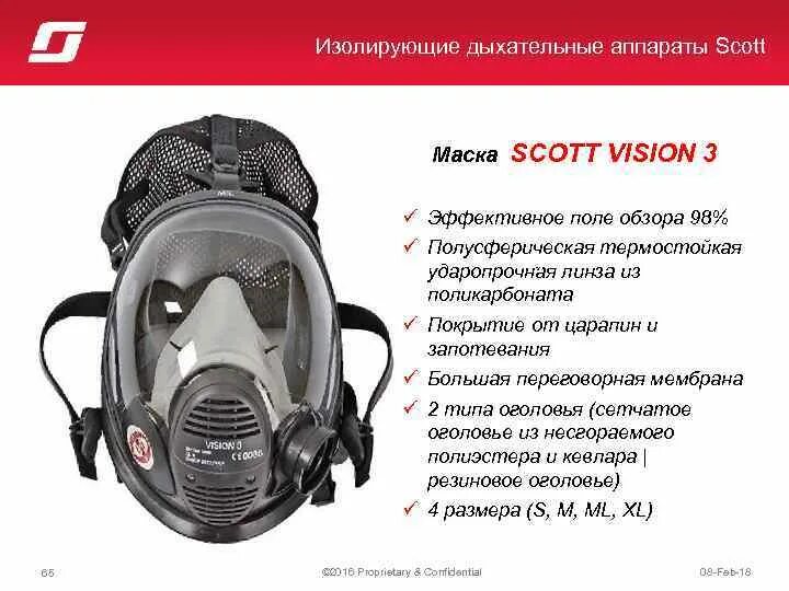 Маска Scott Vision. Маска Scott Vision 3. Маска для дыхательного аппарата Scott. Изолирующий дыхательный аппарат Скотт. Vision 3 pro