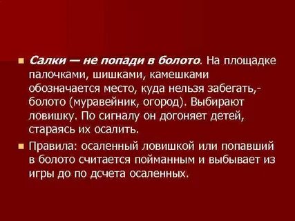 Не попади в болото