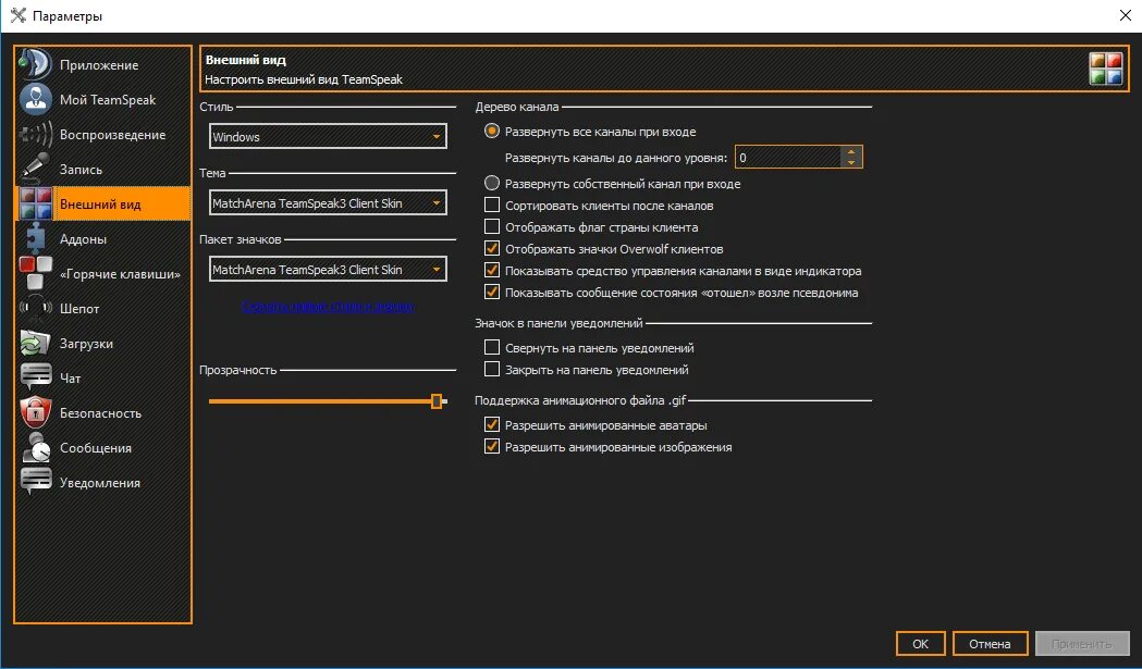 Темы для TEAMSPEAK 3. TEAMSPEAK Интерфейс. TEAMSPEAK внешний вид. Настройка внешний вид приложения.