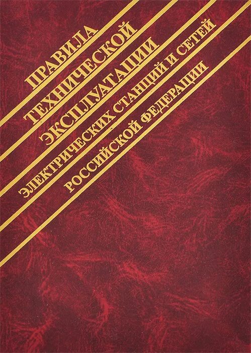 ПТЭ электрических станций. Правила технической эксплуатации электрических ст. ПТЭ электростанций и сетей. Правила технической эксплуатации электрических станций. Птээсс новые с изменениями