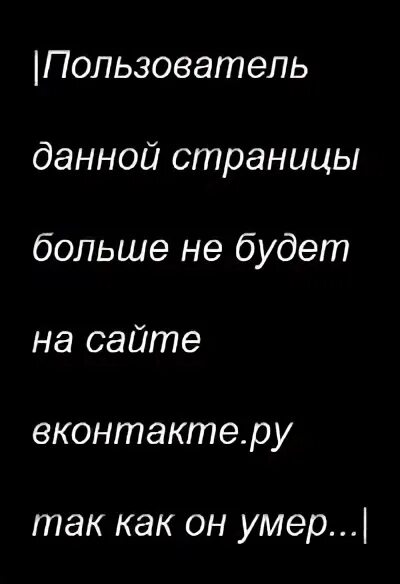 Пользователь умер. Пользователь мертв. Пользователь этой страницы мёртв. Пользователя этой странички больше нет в живых. Довольны довели картинка.