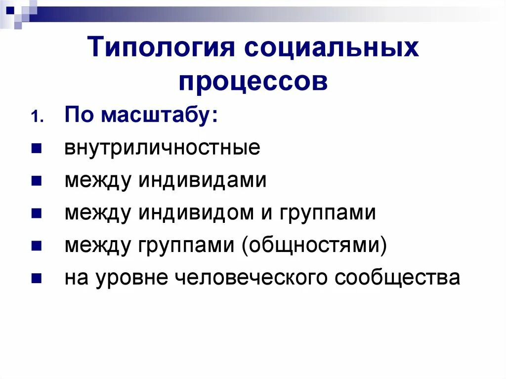 Описание социального процесса. Типология социальных процессов. Социальные процессы примеры. Социальный процесс это в социологии. Типы общественных процессов.