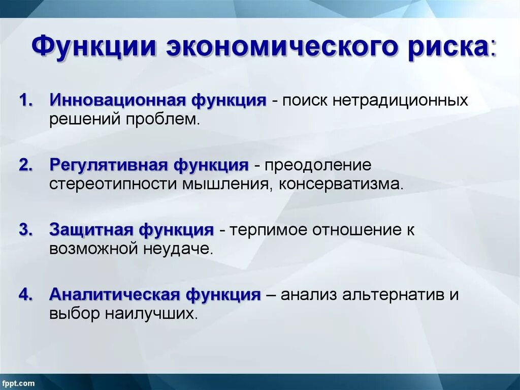 Защитная функция предпринимательского риска. Функции экономических рисков. Основные функции риска. Аналитическая функция риска.