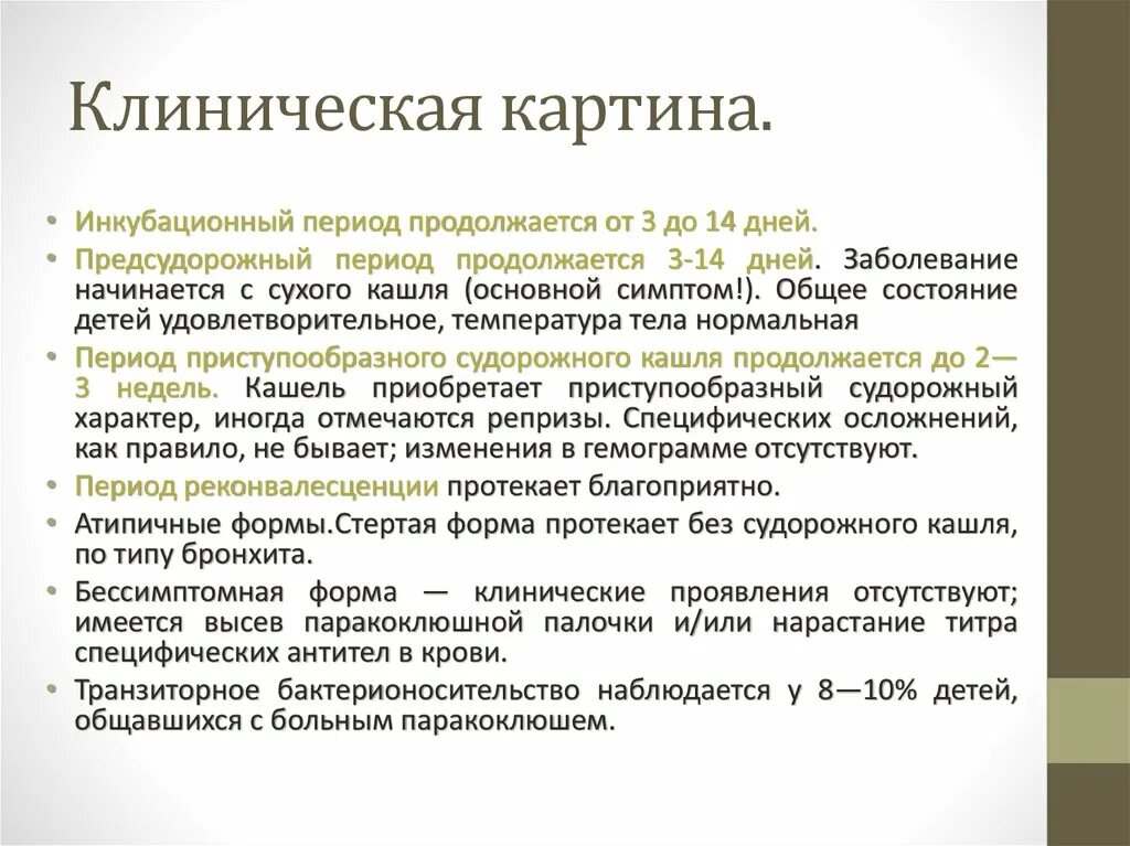 Причины болезни коклюш. Коклюш клиническая картина. Клинические симптомы коклюша. Коклюш у детей клинические проявления. Основные проявления коклюша.