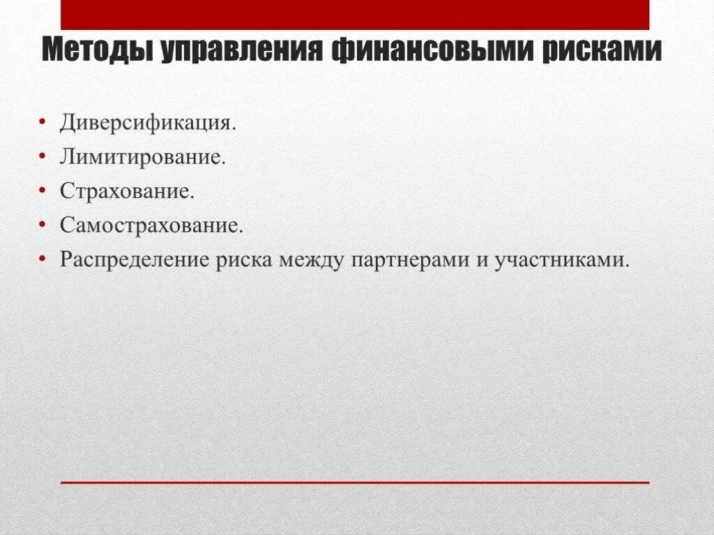 Методы управления финансовыми рисками. Методы управления финансовым риском. Методы управления финансового риска. Финансовые риски методы управления финансовыми рисками. Управление рисками диверсификация