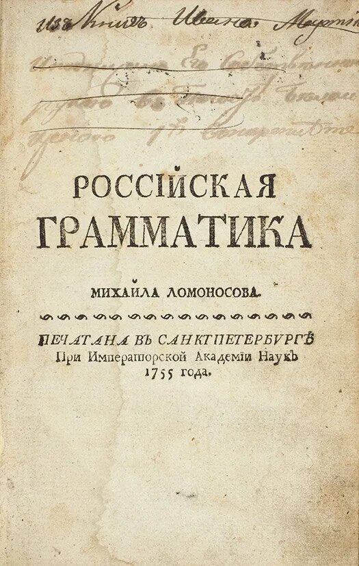 Ломоносов Российская грамматика 1755. Первая Российская грамматика Ломоносова. "Российская грамматика" м.в. Ломоносова 1757. Книги м ломоносова