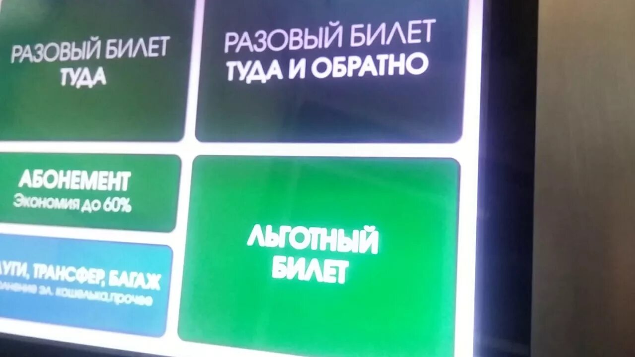 Купить пенсионерам билет на электричку. Льготный билет на электричку. Терминал билетов на электричку. Билет ЦППК. Как купить льготный билет на электричку.