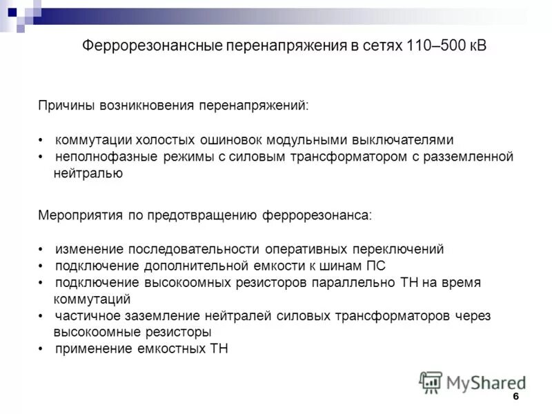 Перенапряжение в трансформаторах