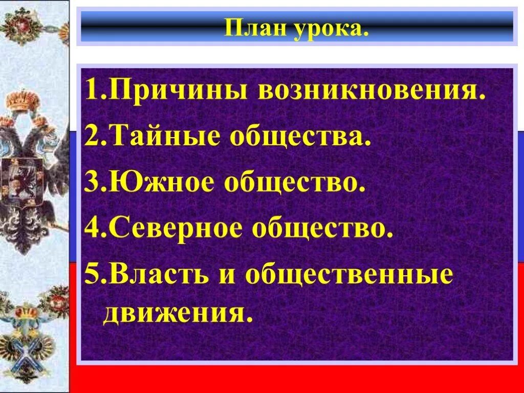 Возникновение общественных движений. Причины тайных обществ. Причины возникновения тайных обществ. Предпосылки возникновения тайных обществ. Причины появления тайных обществ в первой четверти 19 века.