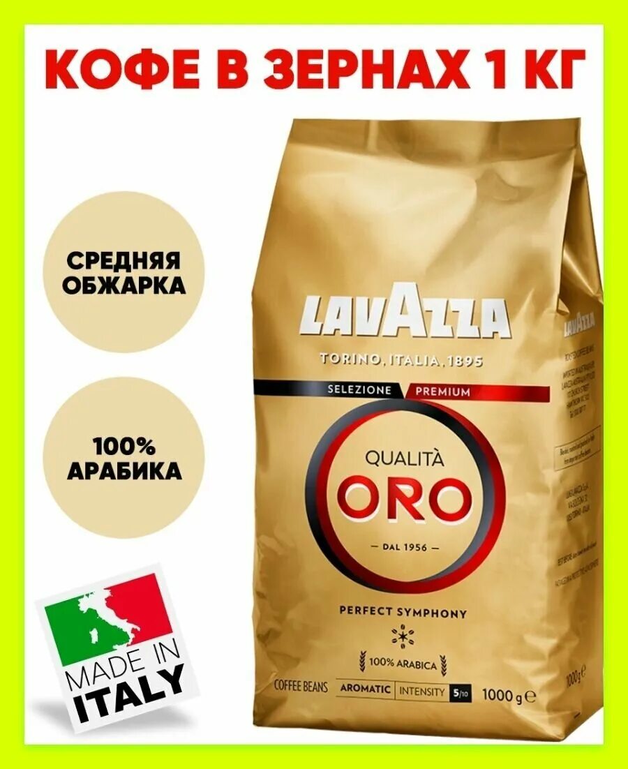 Lavazza qualita oro 1 кг зерно. Лавацца Оро 1000г зерно. Кофе в зернах Лавацца Оро 1кг. Кофе Лавацца Оро 1 кг. Кофе Lavazza Oro 1 кг.