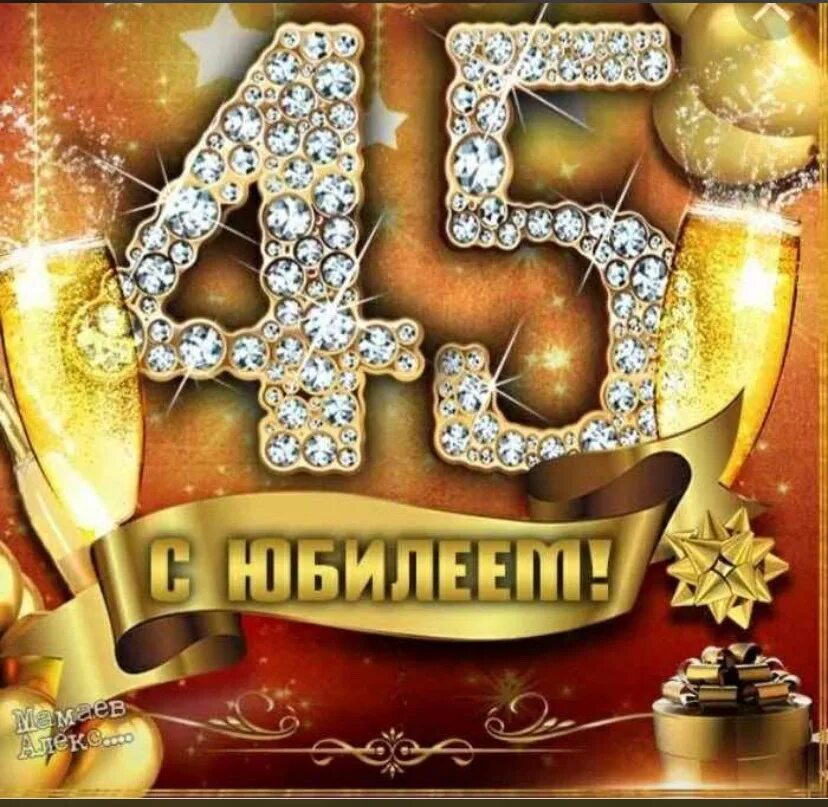 С юбилеем 45 лет женщине. Ей 45 лет год рождения. Стихи на 45 лет женщине красивые. С юбилеем 45. Стихи с 45 летием женщине.