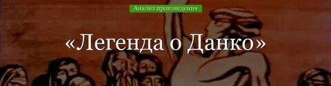 Данко м горький кратко