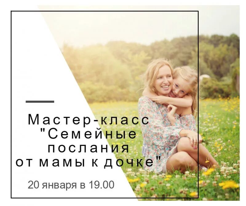 Относится как к дочке. Послание матери к дочери. послание дочке. семейные послания. послание дочки маме.
