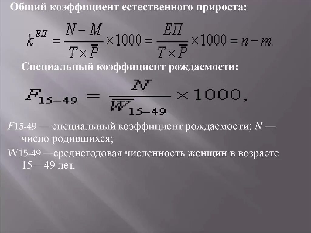 Определите показатель естественного прироста населения в ‰ формула. Общий прирост естественный прирост. Общий прирост естественный прирост. Прирост населения формула. Общий миграционный прирост формула.