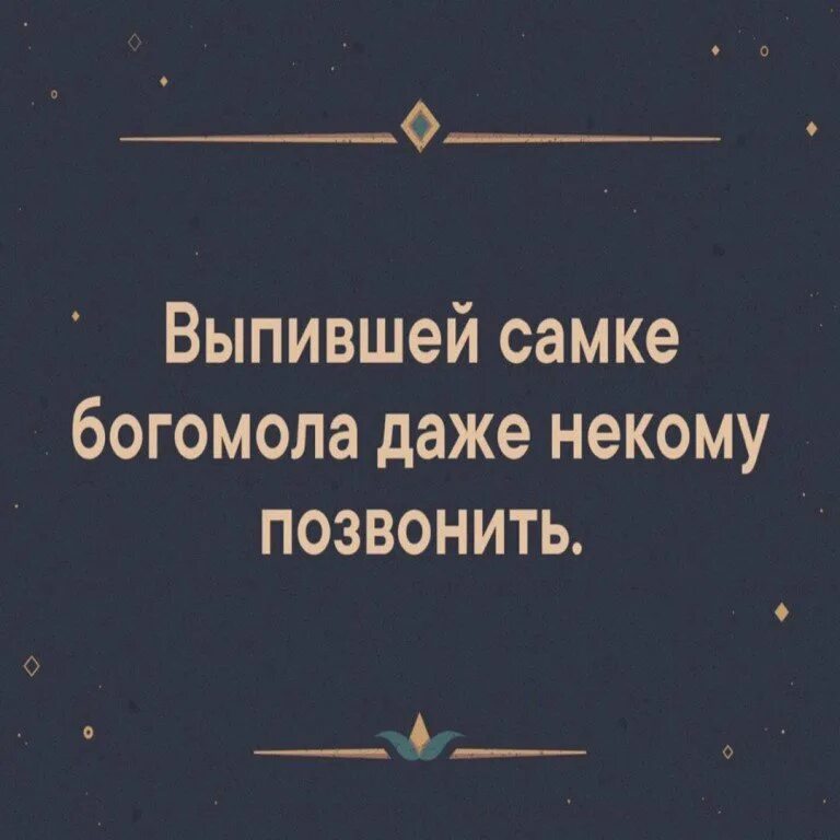 Шутки про Богомолов. Выпившей самке богомола даже некому позвонить. Даже позвонить некому. Самка богомола некому позвонить.