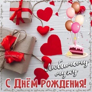 С днем рождения парню с любовью