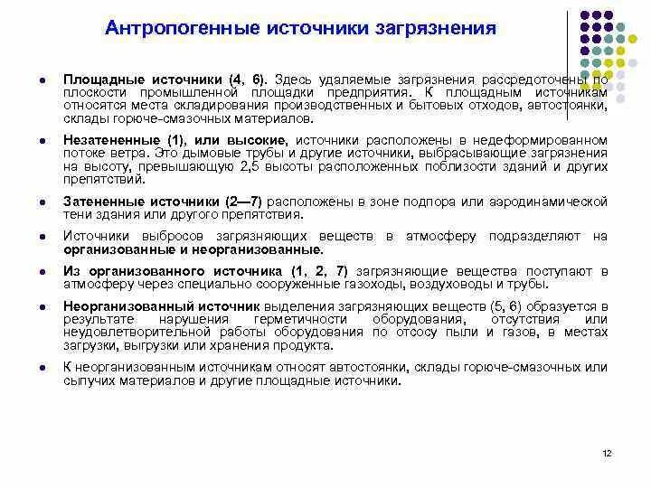 Источники выделения загрязняющих. Неорганизованные источники выбросов. организованный и неорганизованный источник выбросов. неорганизованные источники выбросов примеры. тип источника выбросов точечный.