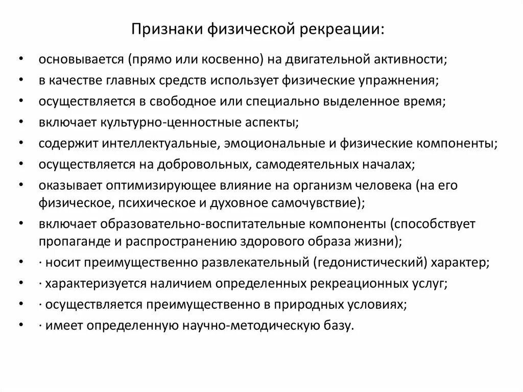 Понятие рекреационные. Физическая рекреация характеристика. Виды рекреационных занятий. Признаки рекреации. Понятие рекреационной физической культуры.