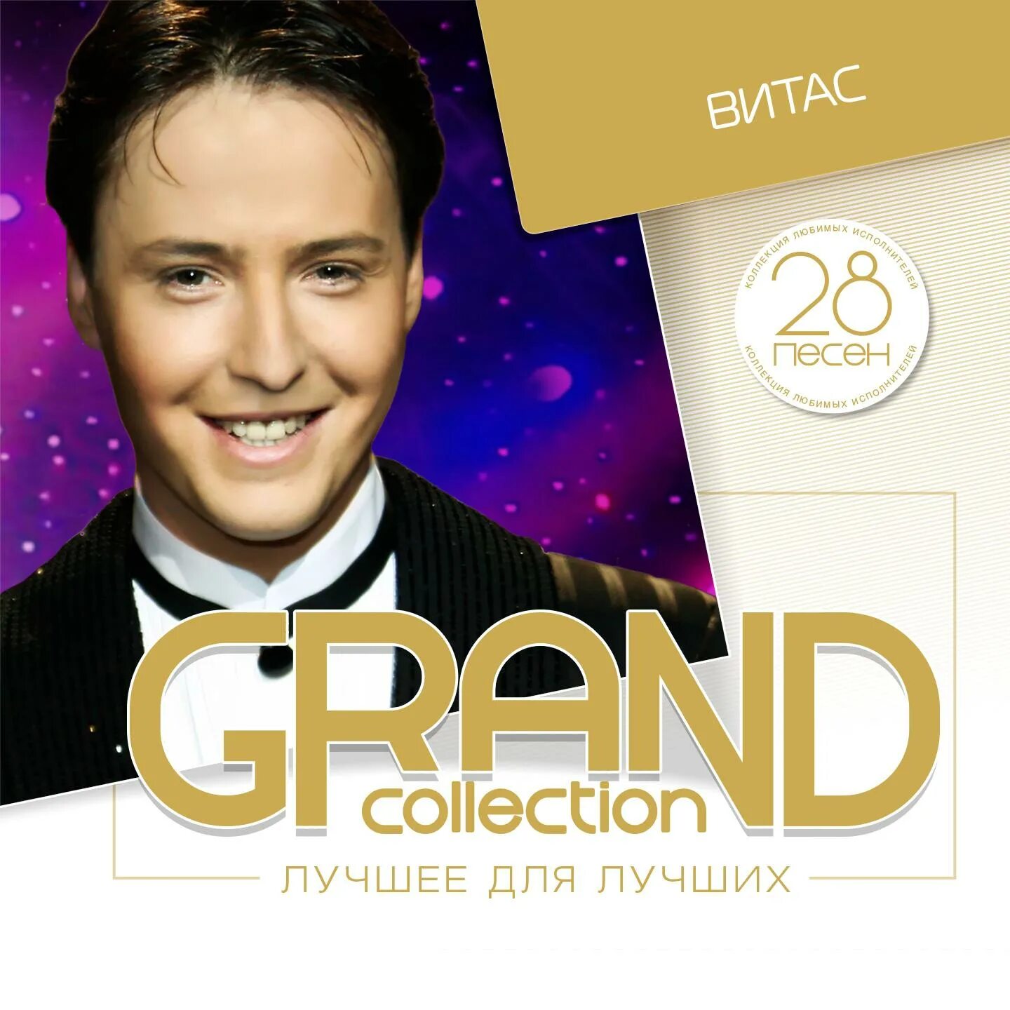 Витас обложки альбомов. Grand collection Витас. Витас 2015. Витас лучшее. Витас песня звезда слушать