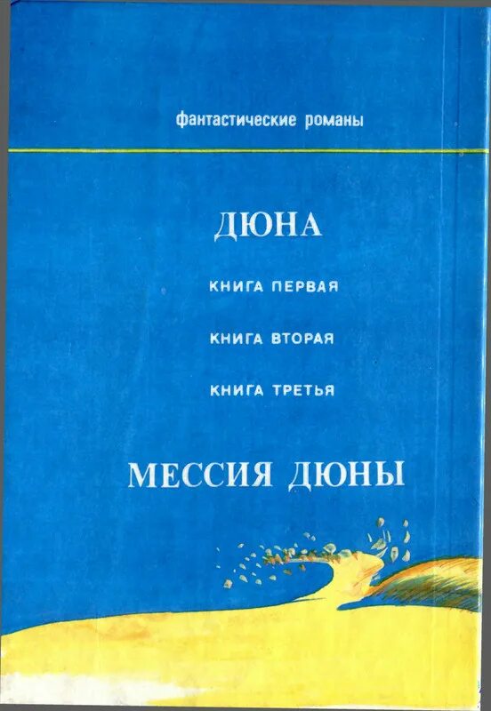Дюна читать полную версию. Херберт фрэнк дюна 1992. дюна книга. книги фантастика дюна. первые издания дюны.