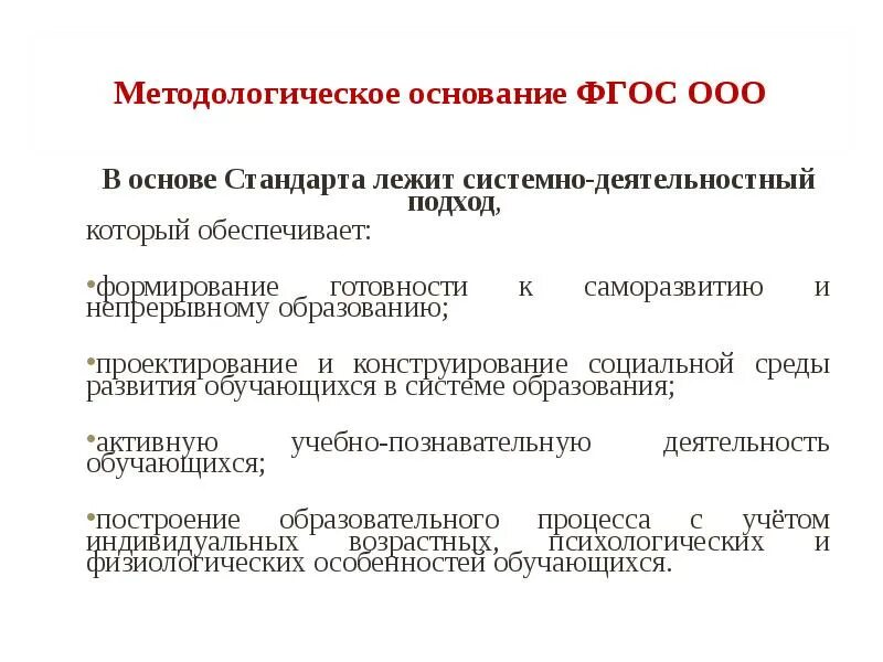 Методологической основой фгос 2021 является выберите. Методологическая основа ФГОС. Методологический подход ФГОС. Основа стандарта ФГОС. Цель методологического основы ФГОС.