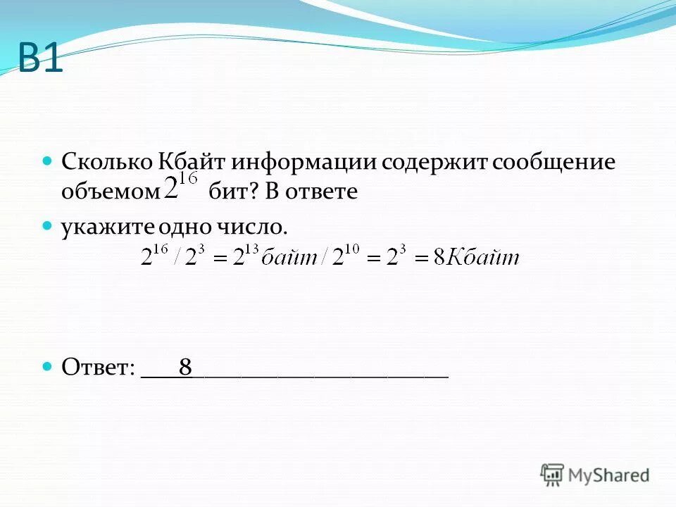 Информационное сообщение содержит 1.5 кбайта 3072. Сколько информации содержит. Сколько информации содержит сообщение. Сколько бит содержит. Сколько информации в бите.