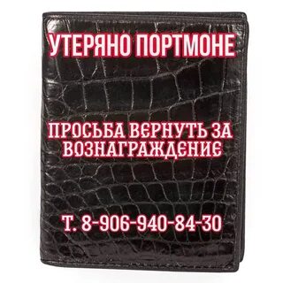 Потерял портмоне