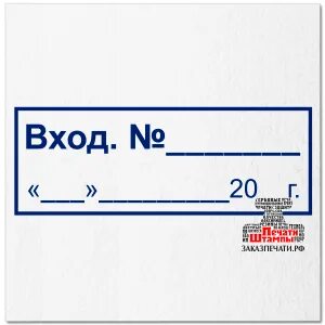 Штамп входящий
