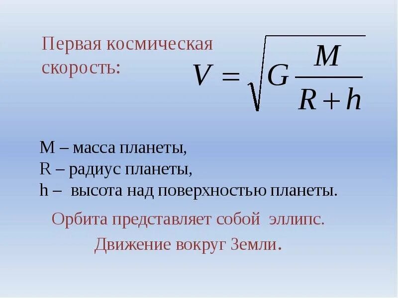 Первая космическая группа. Формула нахождения первой космической скорости. Формула для расчета первой космической скорости. Формула расчета космической скорости. Первая Космическая скорость формула.