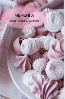 Чем отличаются меренги