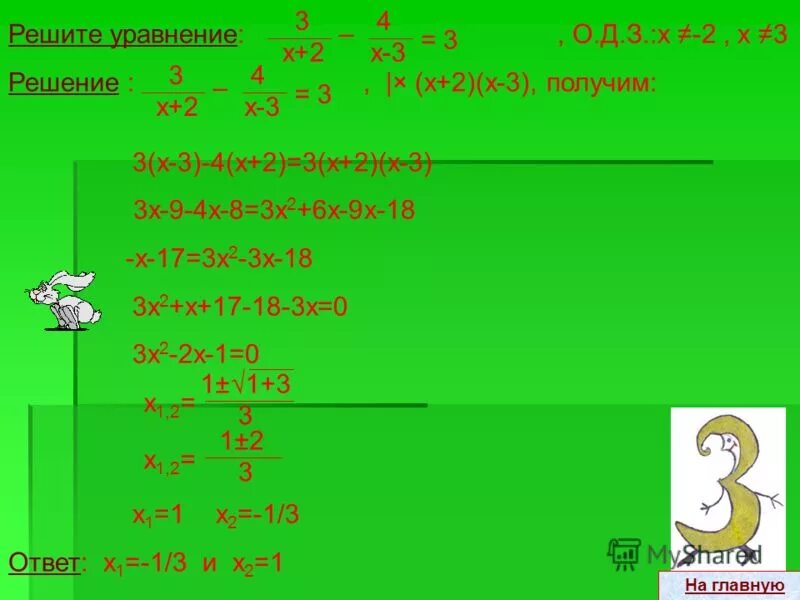 Решить уравнение 8 х 3х 2. Х2-4=2х-1. Уравнения сводящиеся к квадратным уравнениям. Решение уравнений сводящихся к квадратным. (2х-3)(2х+3).