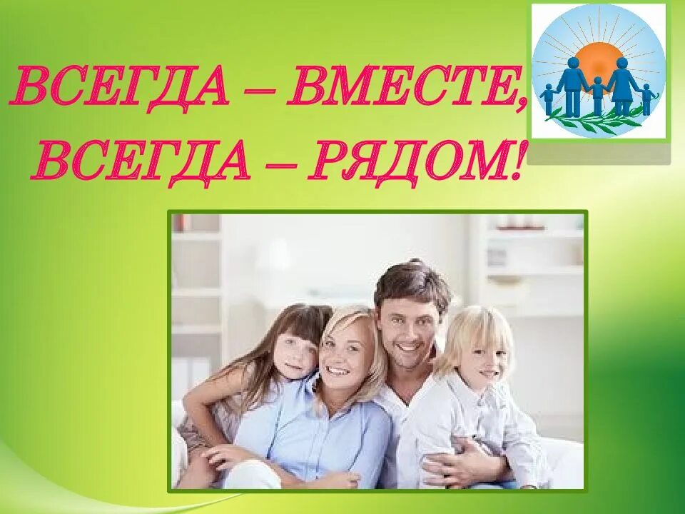 Всегда вместе картинки. Вместе чтобы не случилось. Быть всегда вместе. Мы всегда будем вместе картинки. И они вместе всегда вместе всегда.