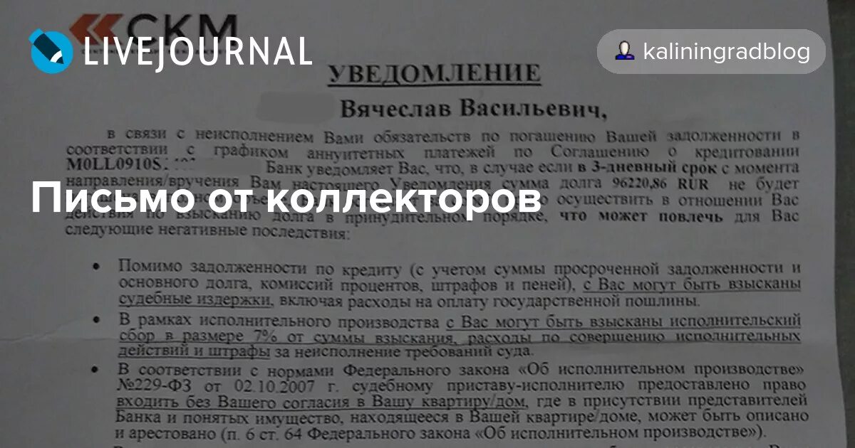 Текст должнику. Письмо от коллекторов. Письмо от коллекторов образец. Пришло письмо о задолженности. Угрожающие письма от коллекторов.